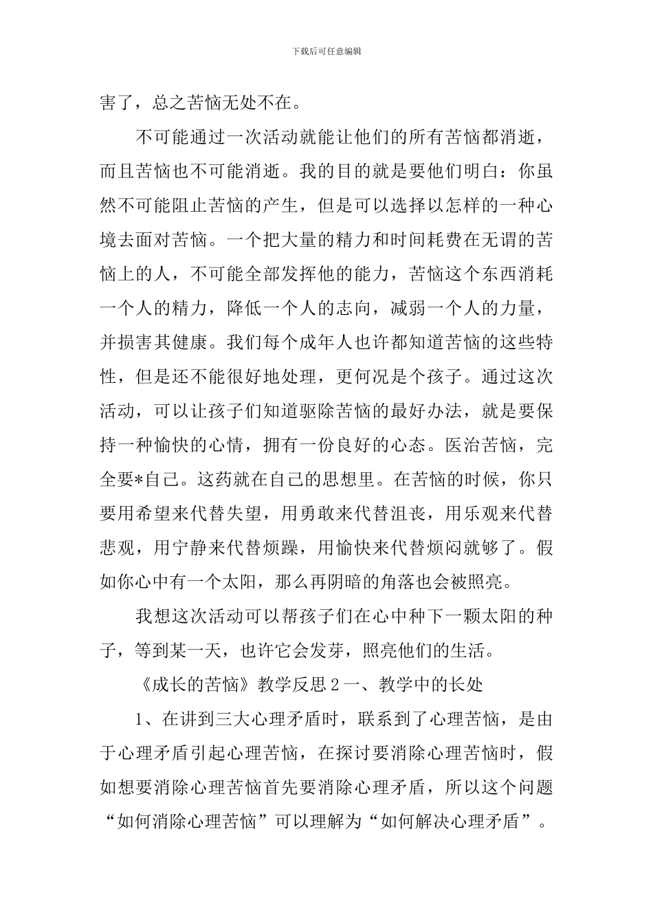 《成长的烦恼》教学反思_第2页