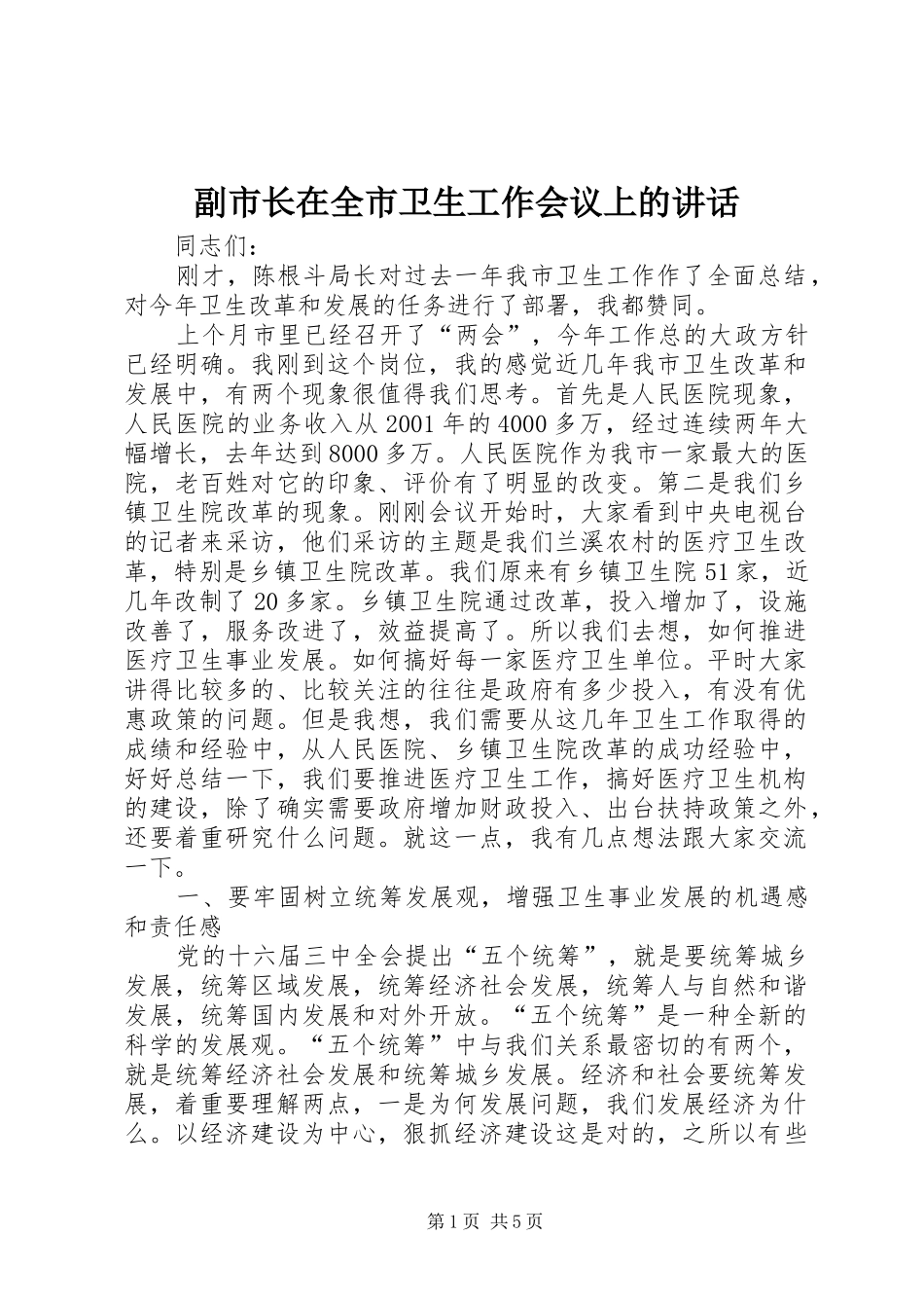 副市长在全市卫生工作会议上的讲话发言_第1页