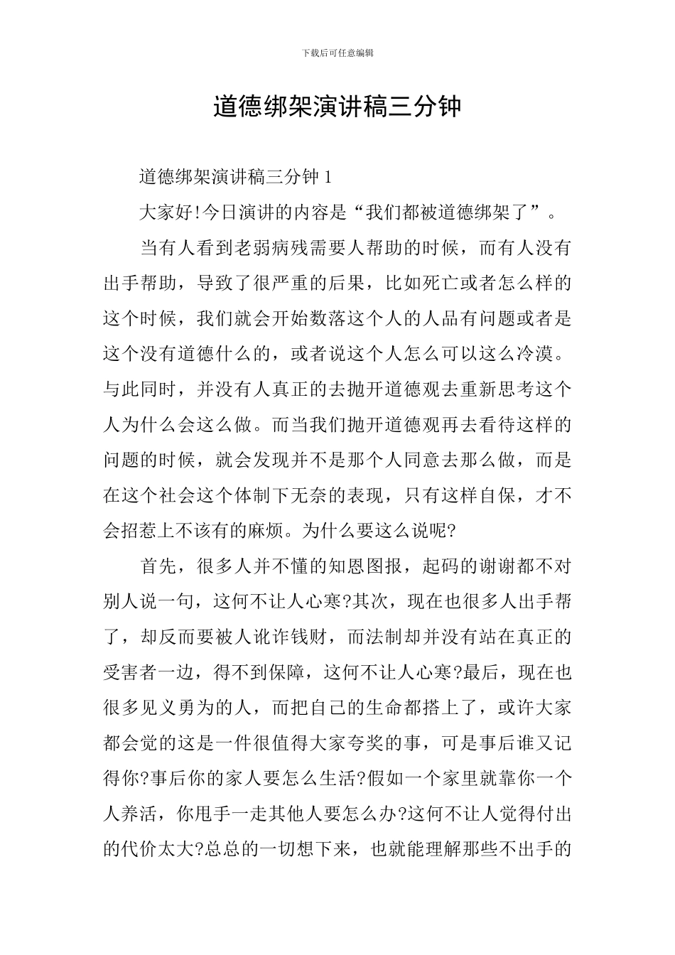 道德绑架演讲稿三分钟_第1页
