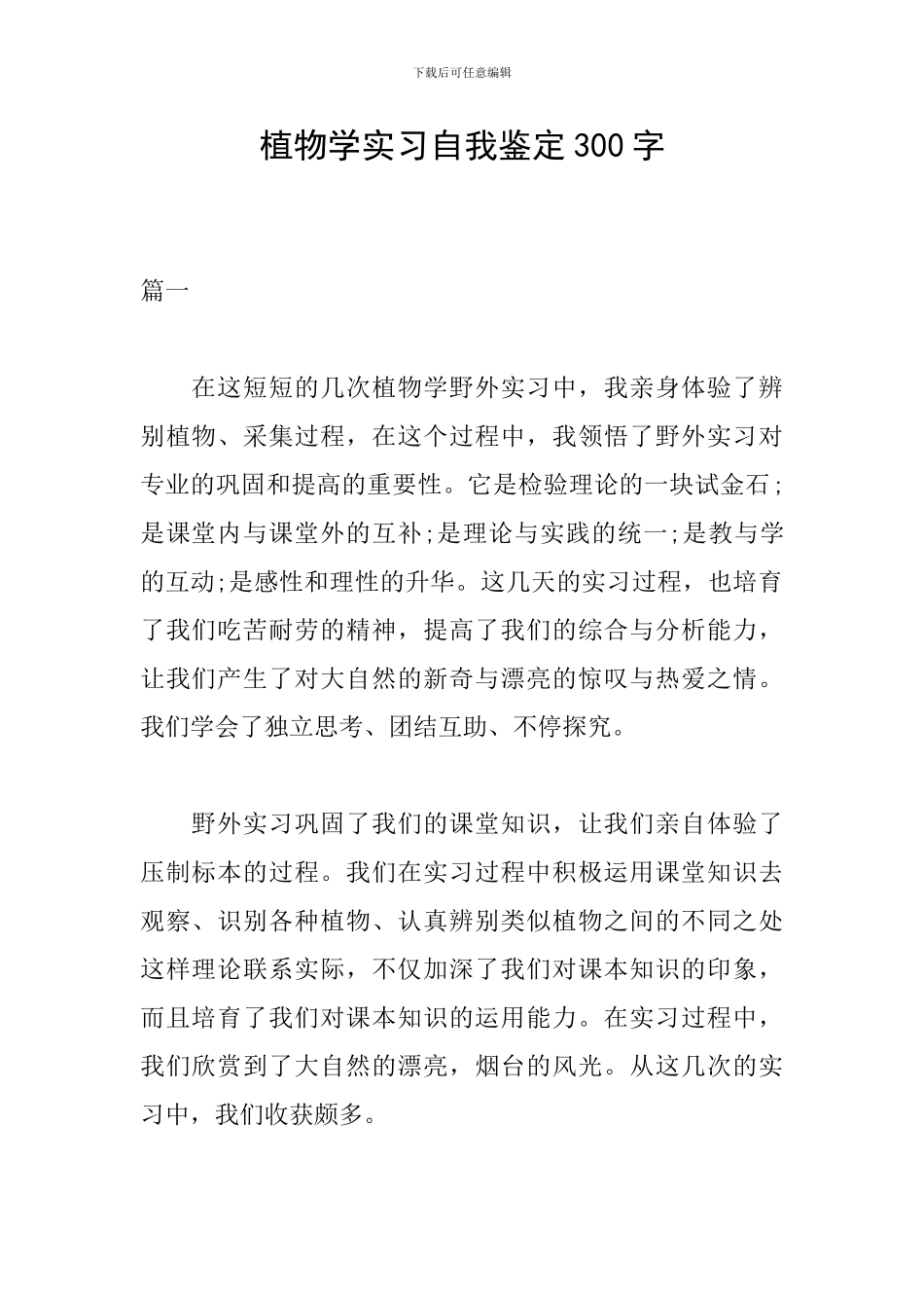 植物学实习自我鉴定300字_第1页