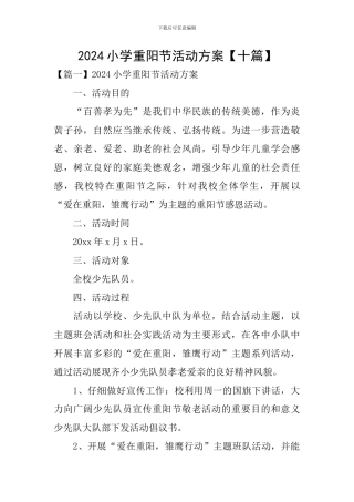 2024小学重阳节活动方案【十篇】