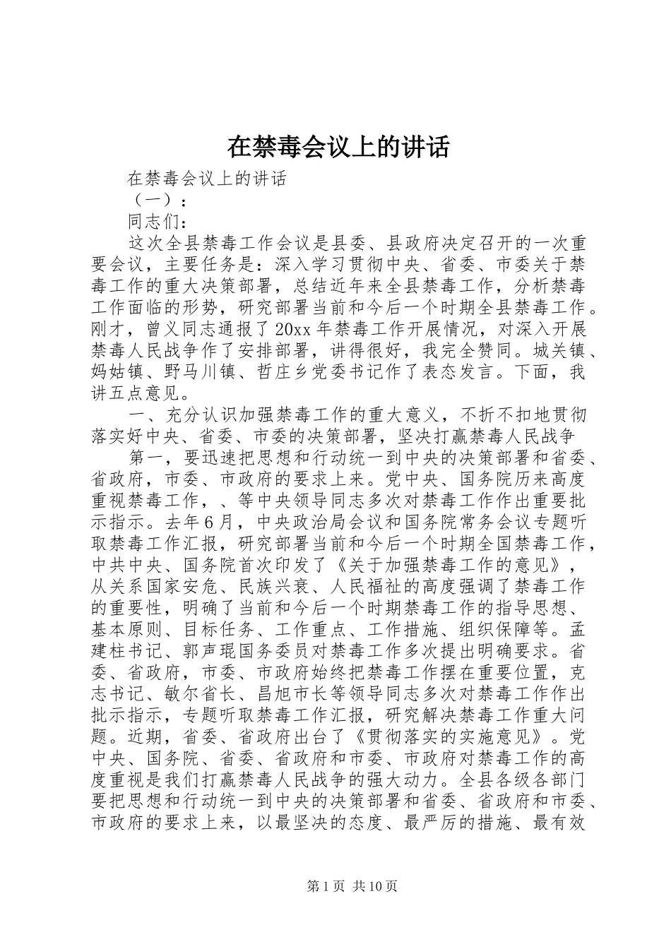 在禁毒会议上的讲话发言_第1页