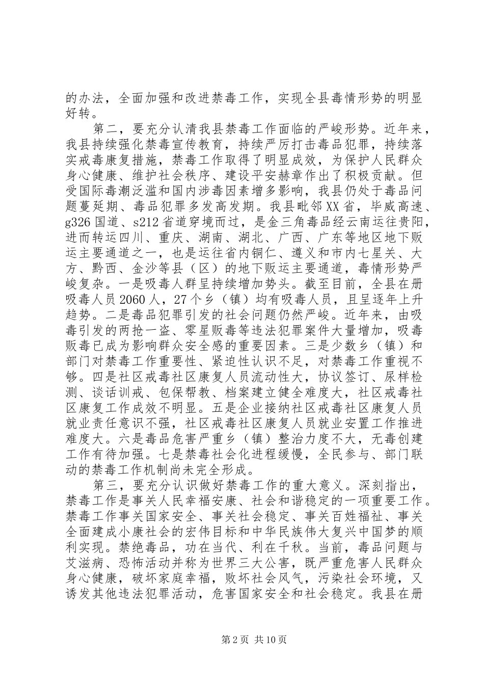 在禁毒会议上的讲话发言_第2页