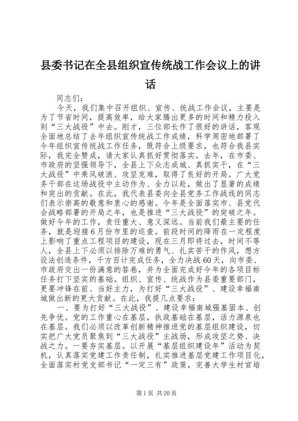 县委书记在全县组织宣传统战工作会议上的讲话发言_1_第1页