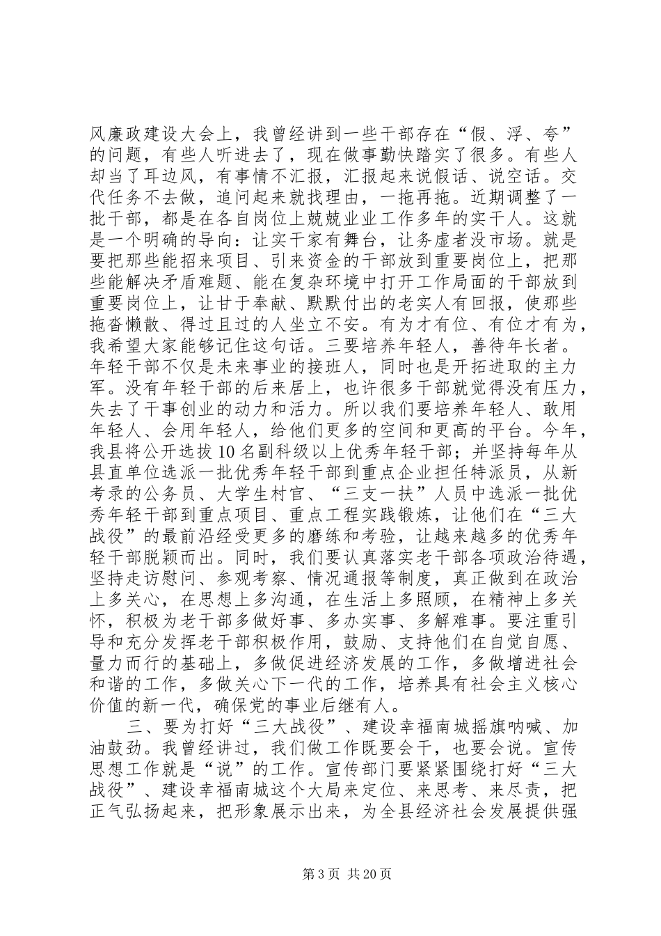 县委书记在全县组织宣传统战工作会议上的讲话发言_1_第3页