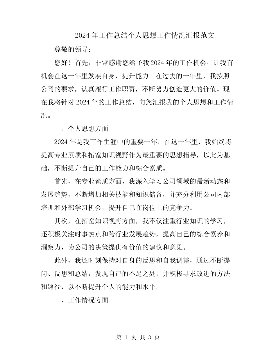 2024年工作总结个人思想工作情况汇报范文 _第1页