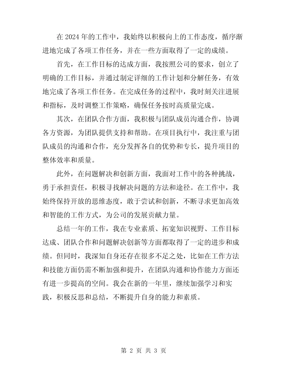 2024年工作总结个人思想工作情况汇报范文 _第2页