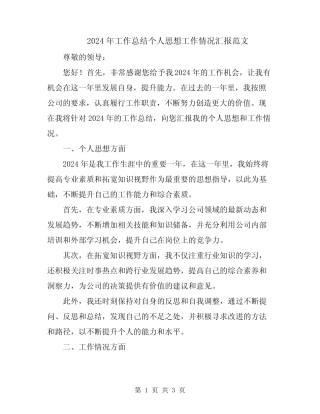 2024年工作总结个人思想工作情况汇报范文 