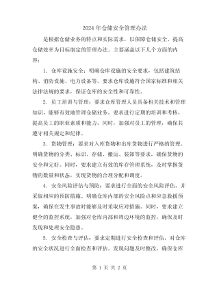 2024年仓储安全管理办法 