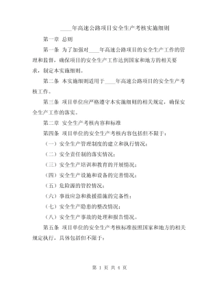 2024年高速公路项目安全生产考核实施细则 