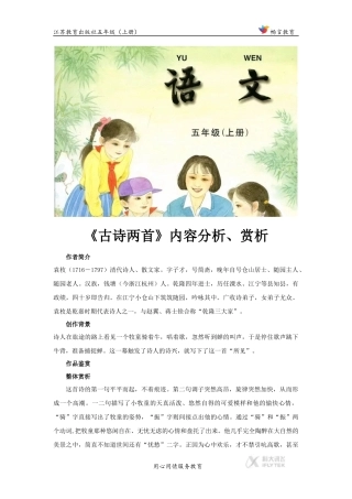 【文档】《所见》古诗内容分析、赏析《古诗两首》(语文苏教五上)