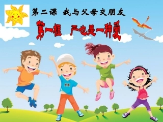 八上第二课第一框《严也是一种爱》