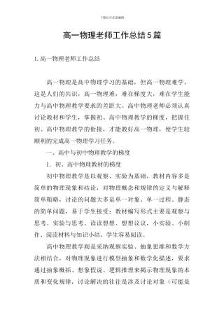 高一物理教师工作总结5篇