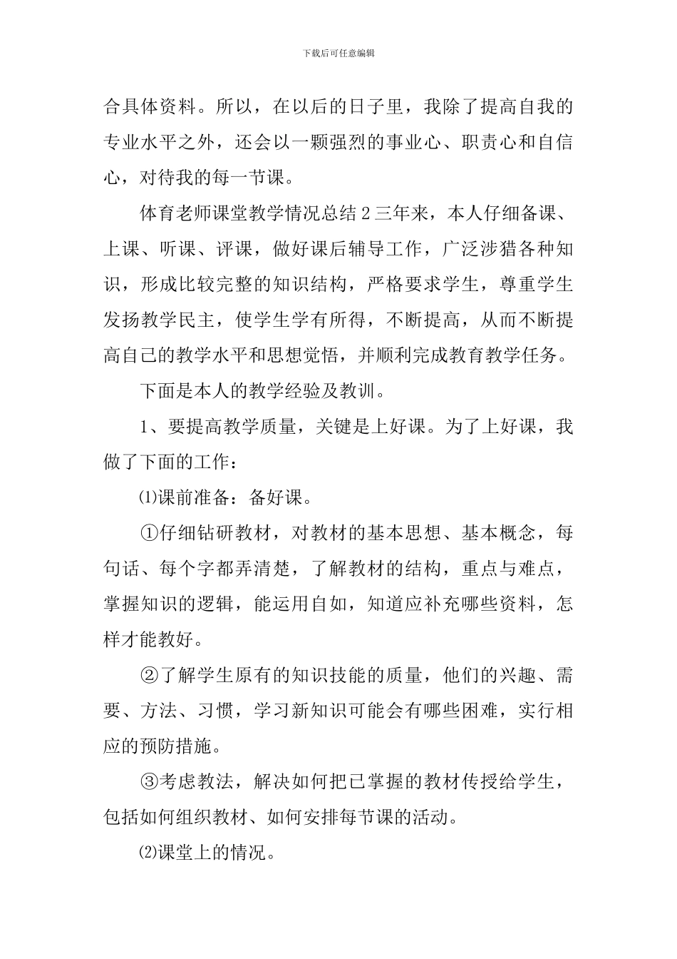 体育教师课堂教学情况总结_第3页