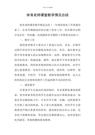 体育教师课堂教学情况总结