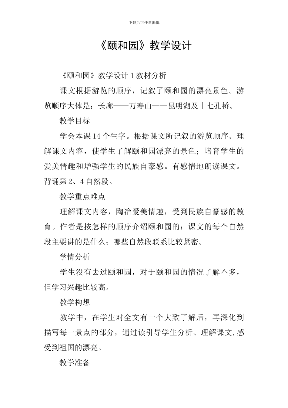 《颐和园》教学设计_第1页