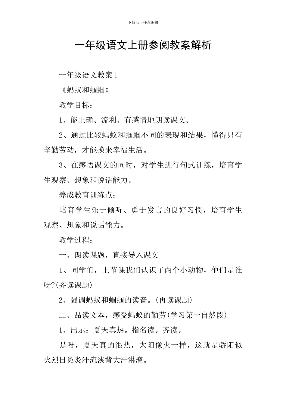 一年级语文上册参阅教案解析_第1页