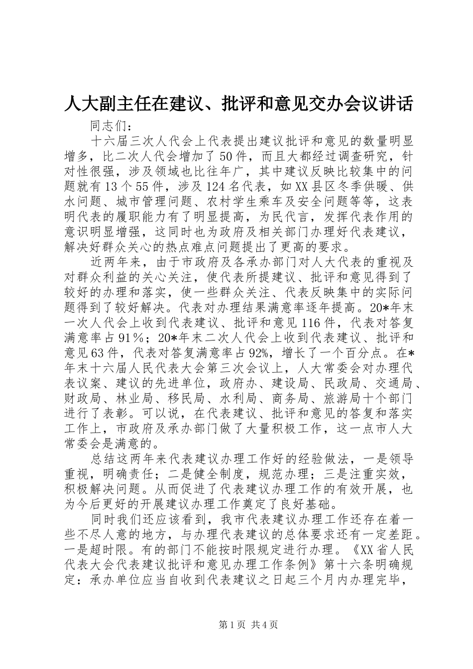人大副主任在建议、批评和意见交办会议讲话发言_第1页