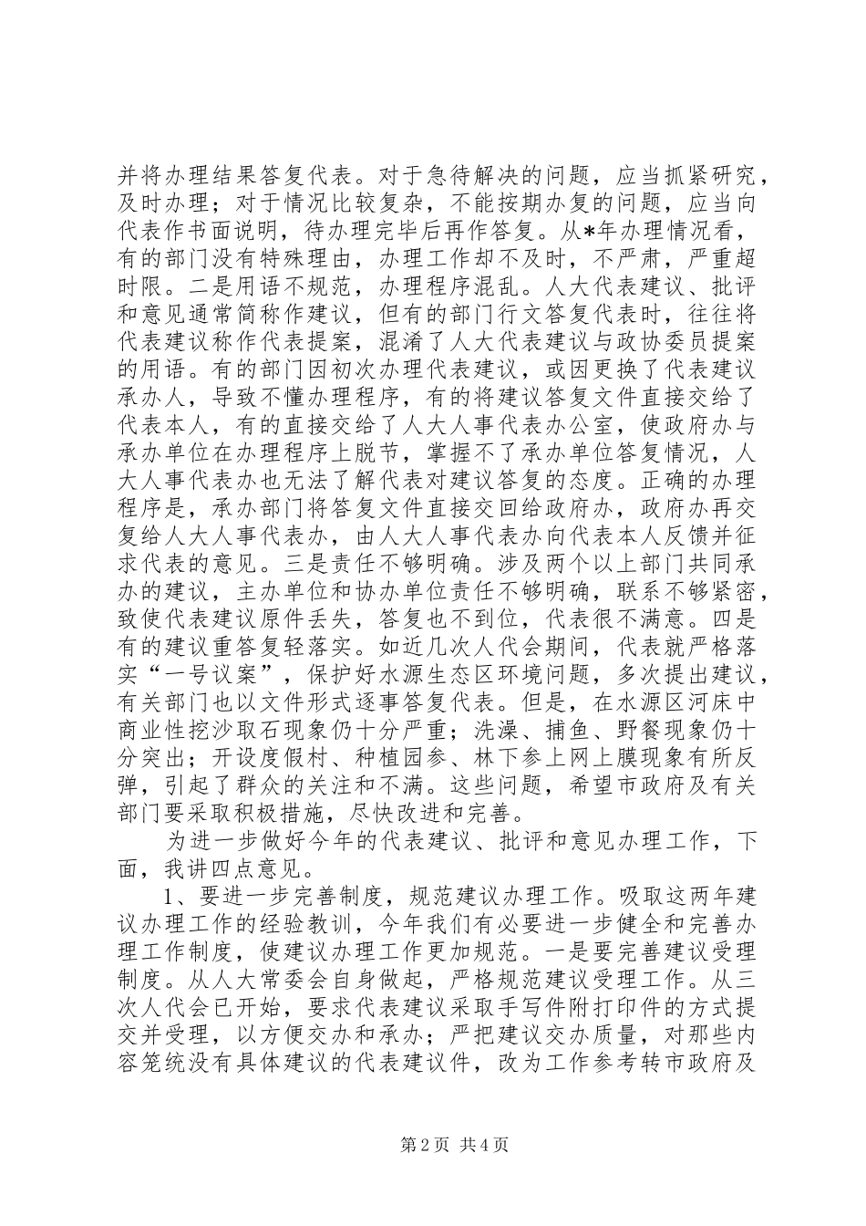 人大副主任在建议、批评和意见交办会议讲话发言_第2页