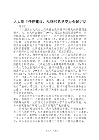人大副主任在建议、批评和意见交办会议讲话发言