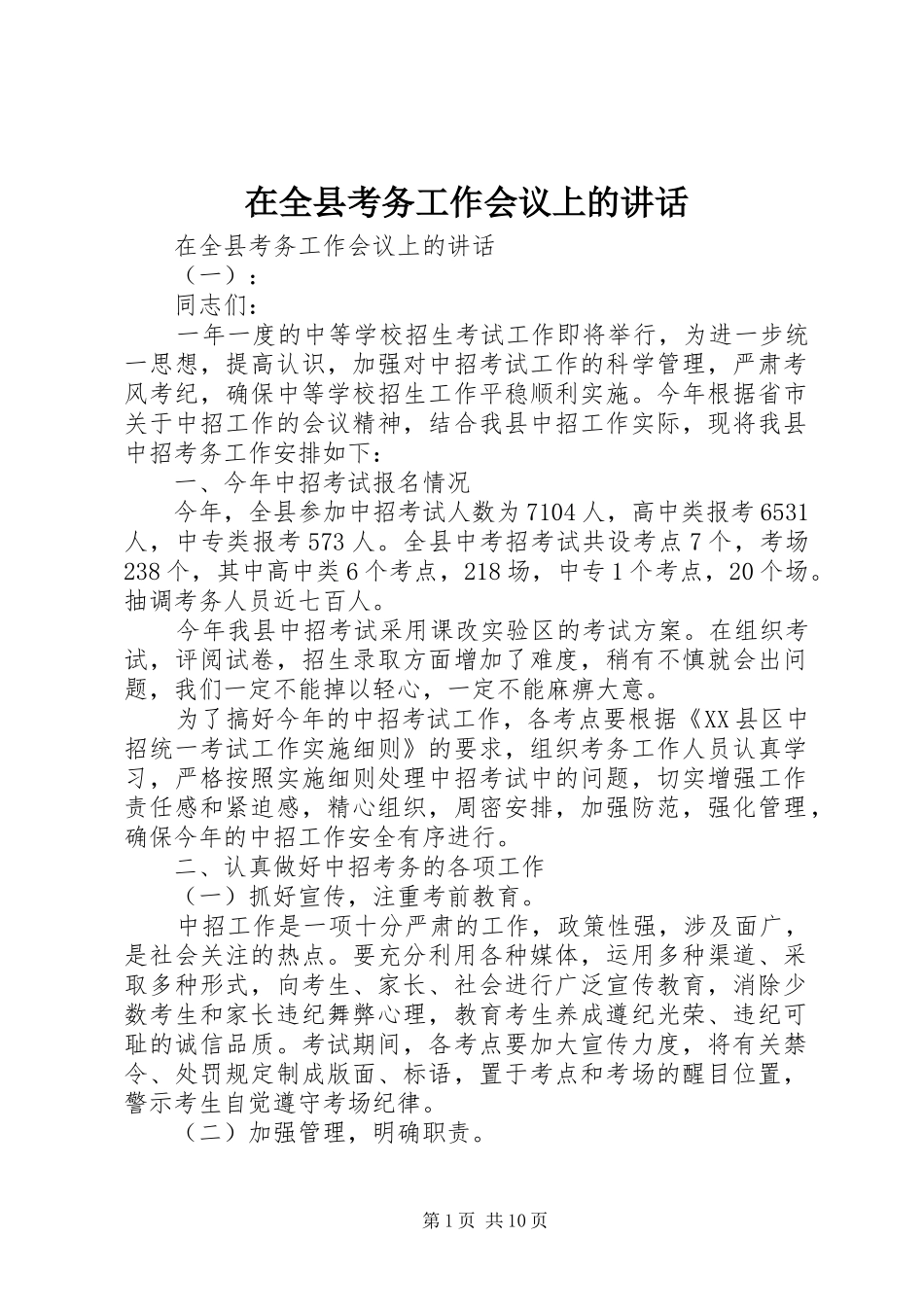 在全县考务工作会议上的讲话发言_第1页