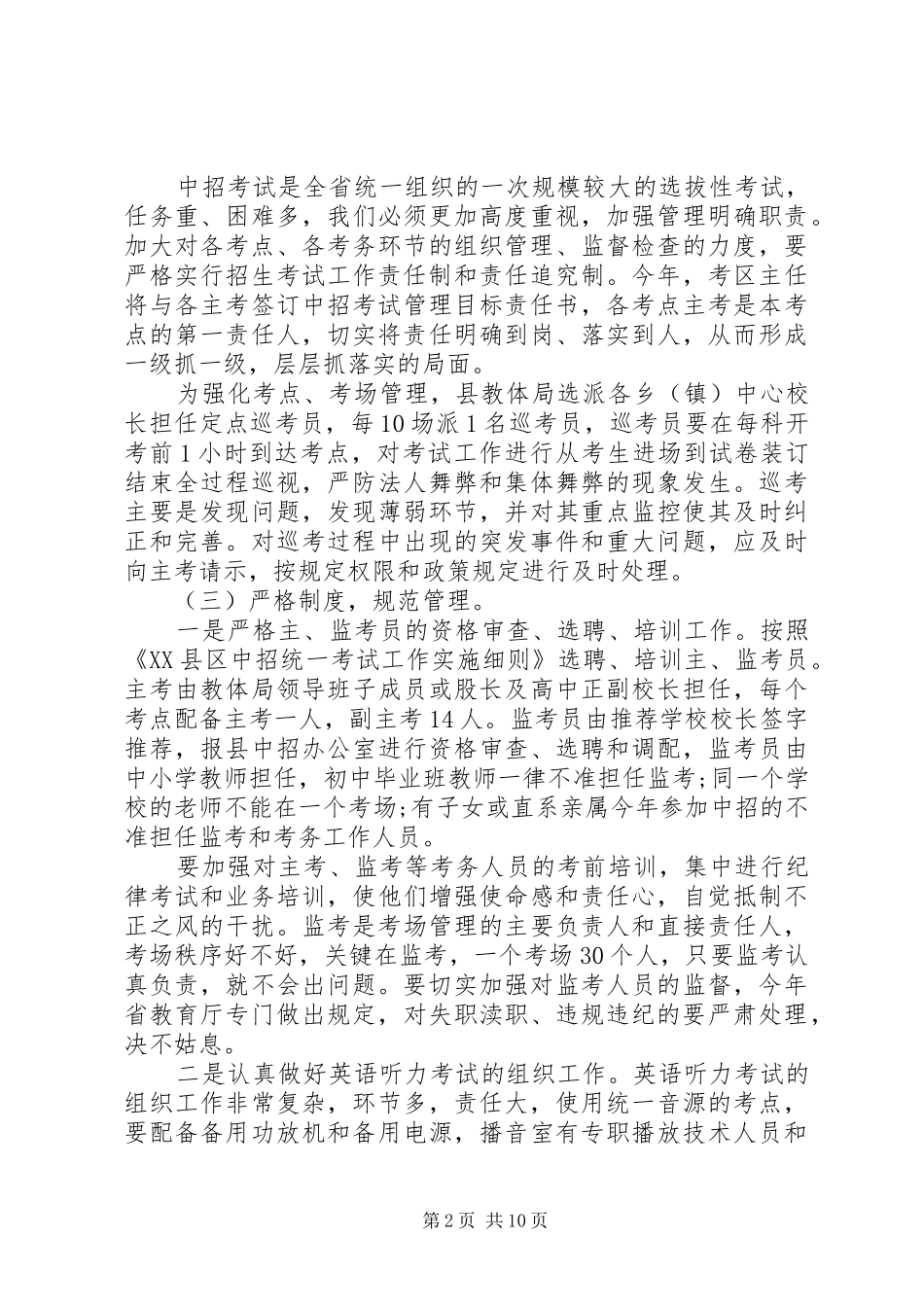 在全县考务工作会议上的讲话发言_第2页