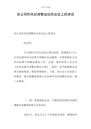 在公司作风纪律整治动员会议上的讲话
