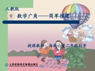 人教2011版小学数学二年级二年级下册数学广角——推理课件