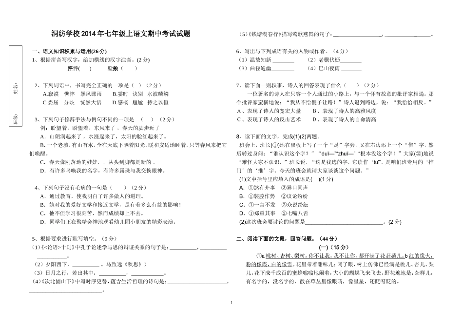 2014年七年级上册语文期中考试试卷_第1页