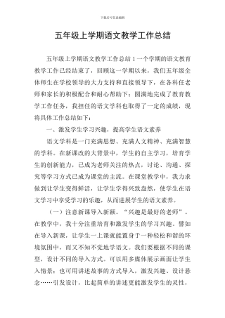 五年级上学期语文教学工作总结