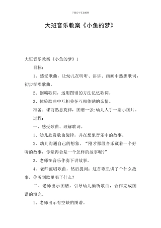 大班音乐教案《小鱼的梦》