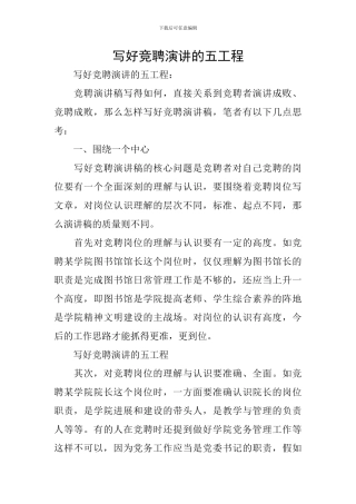 写好竞聘演讲的五工程