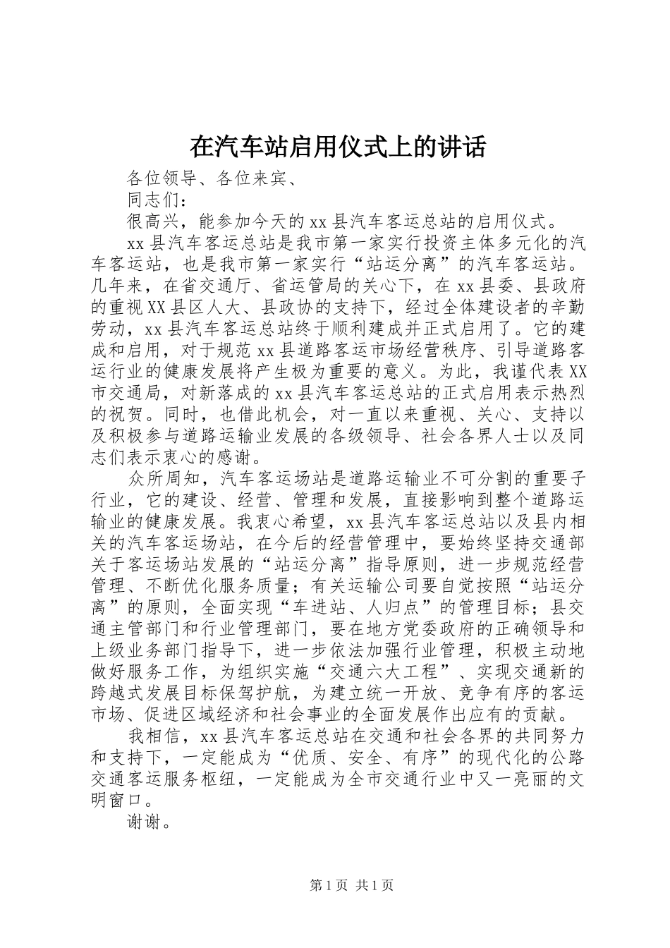 在汽车站启用仪式上的讲话发言_第1页