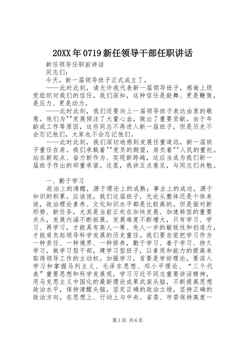 20XX年0719新任领导干部任职讲话发言_第1页