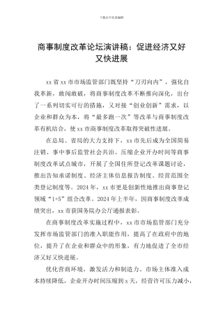 商事制度改革论坛演讲稿：促进经济又好又快发展