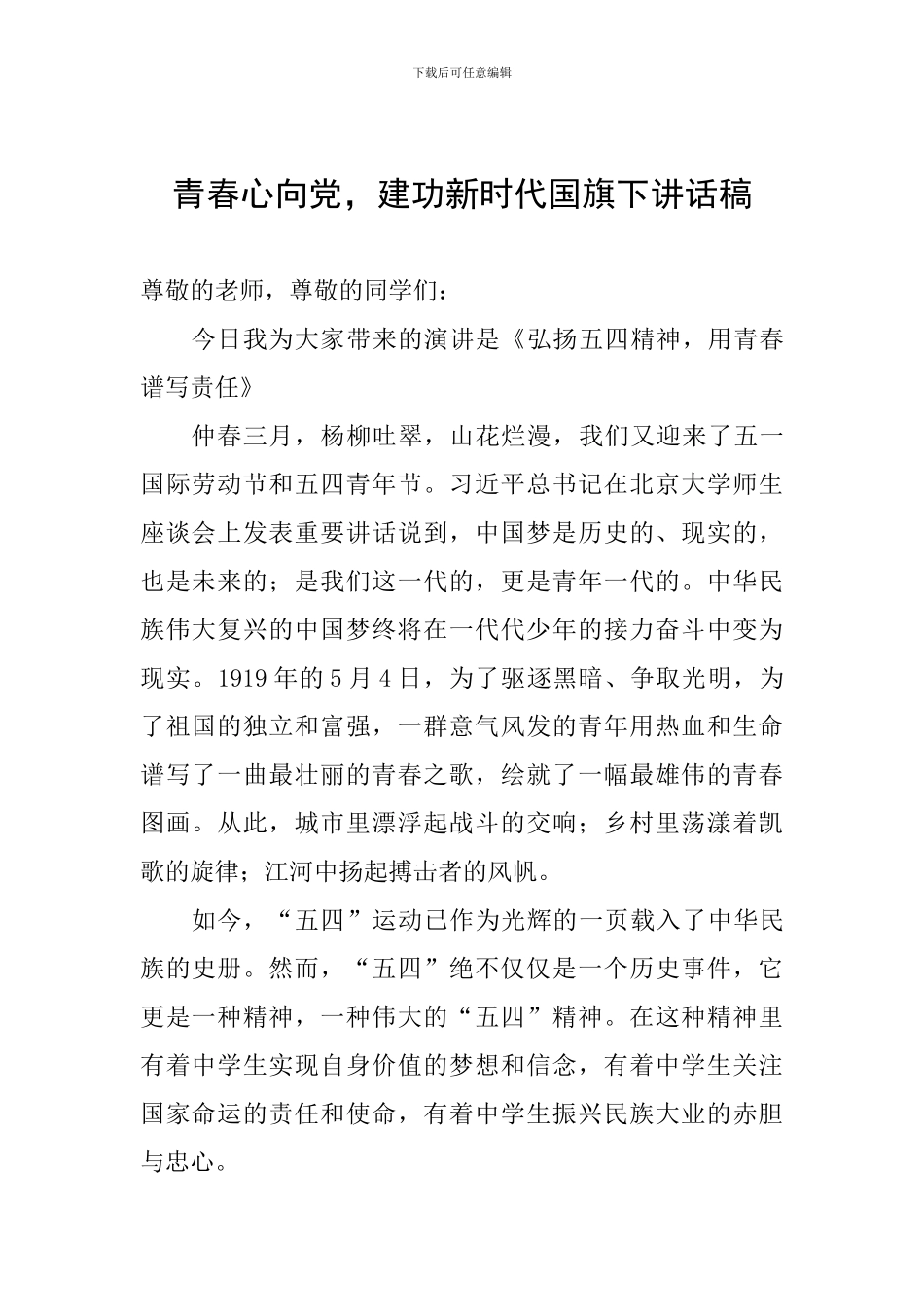 青春心向党-建功新时代国旗下讲话稿_第1页