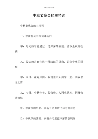 中秋节晚会的主持词