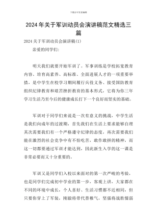 2024年关于军训动员会演讲稿范文精选三篇