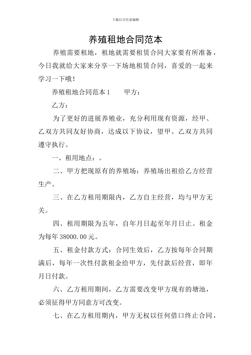 养殖租地合同范本_第1页