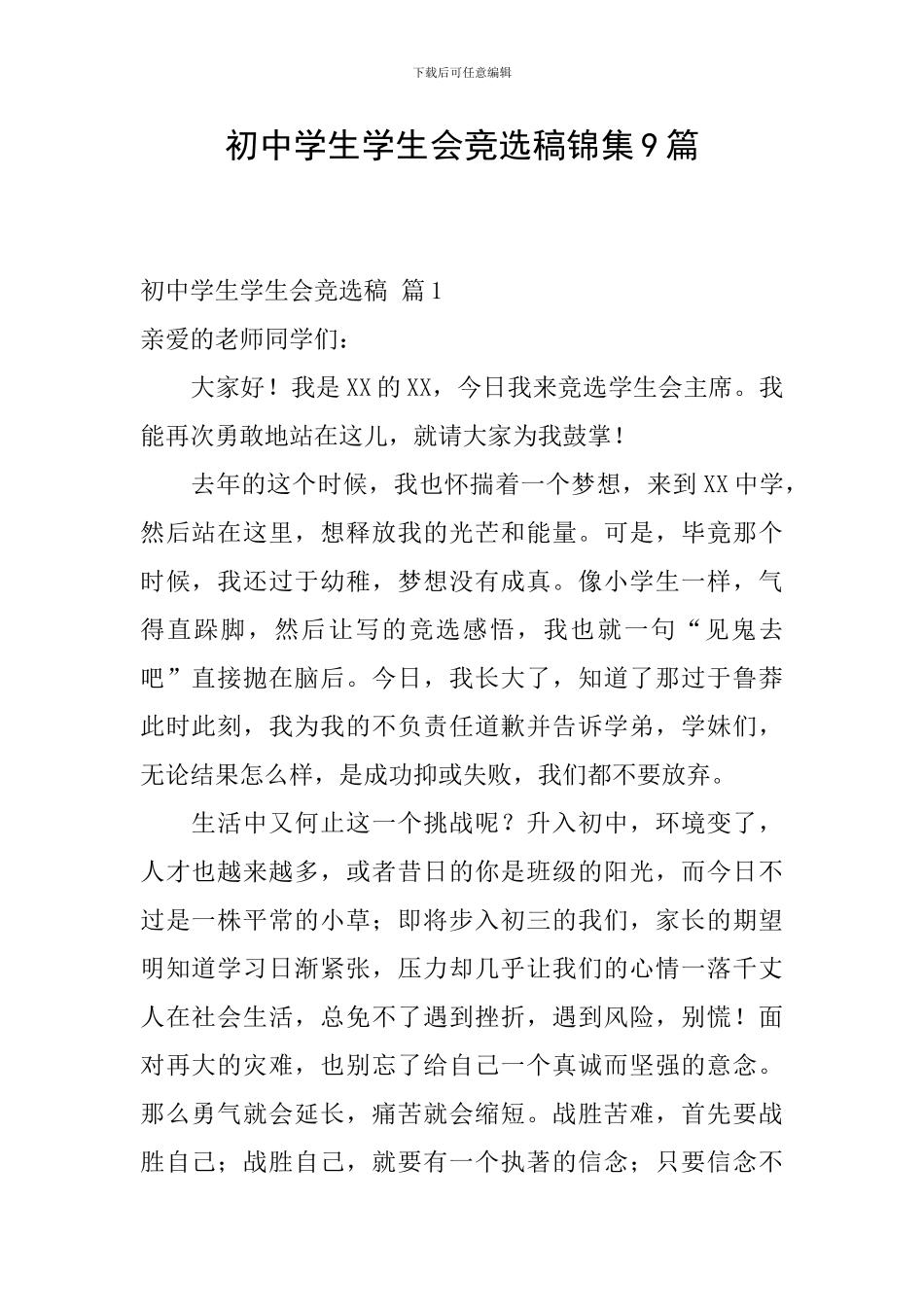 初中学生学生会竞选稿锦集9篇_第1页