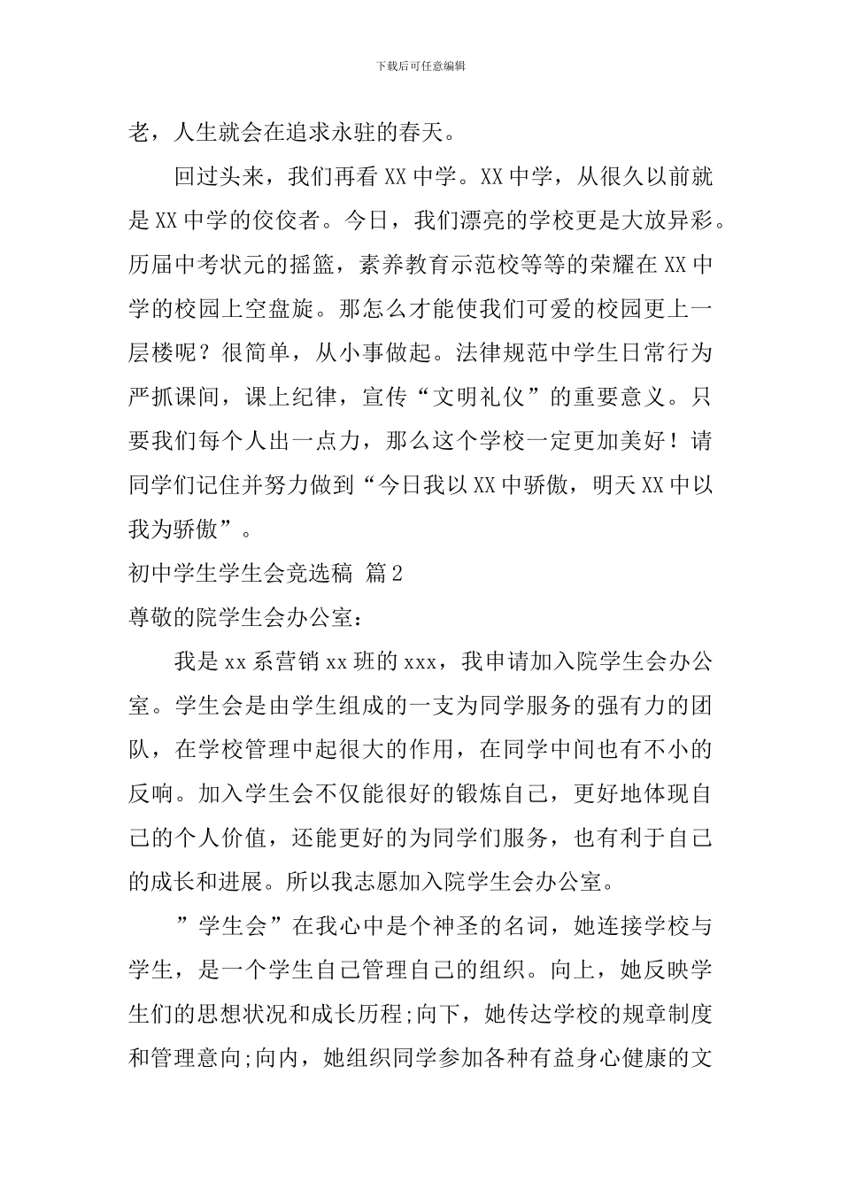 初中学生学生会竞选稿锦集9篇_第2页