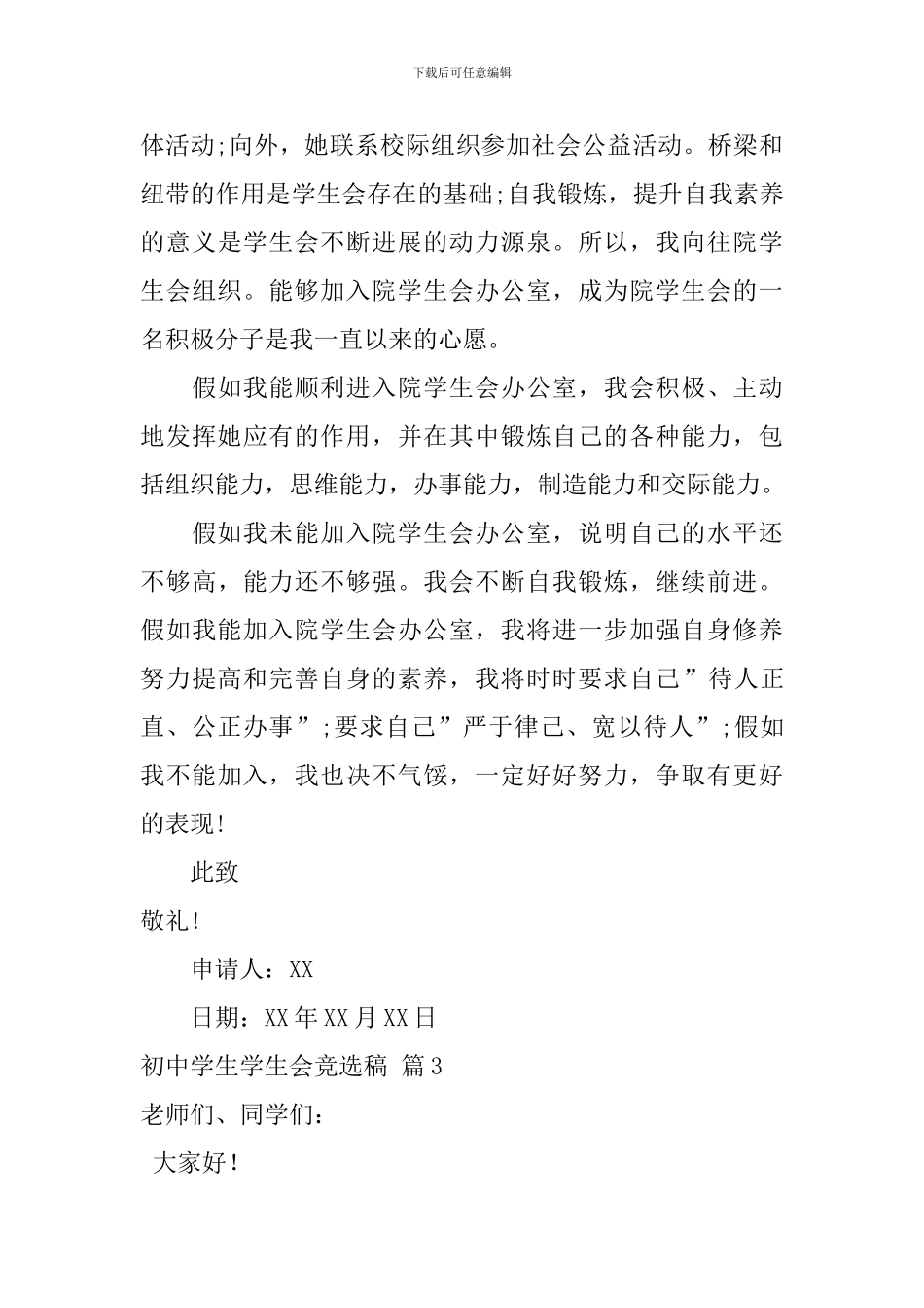 初中学生学生会竞选稿锦集9篇_第3页