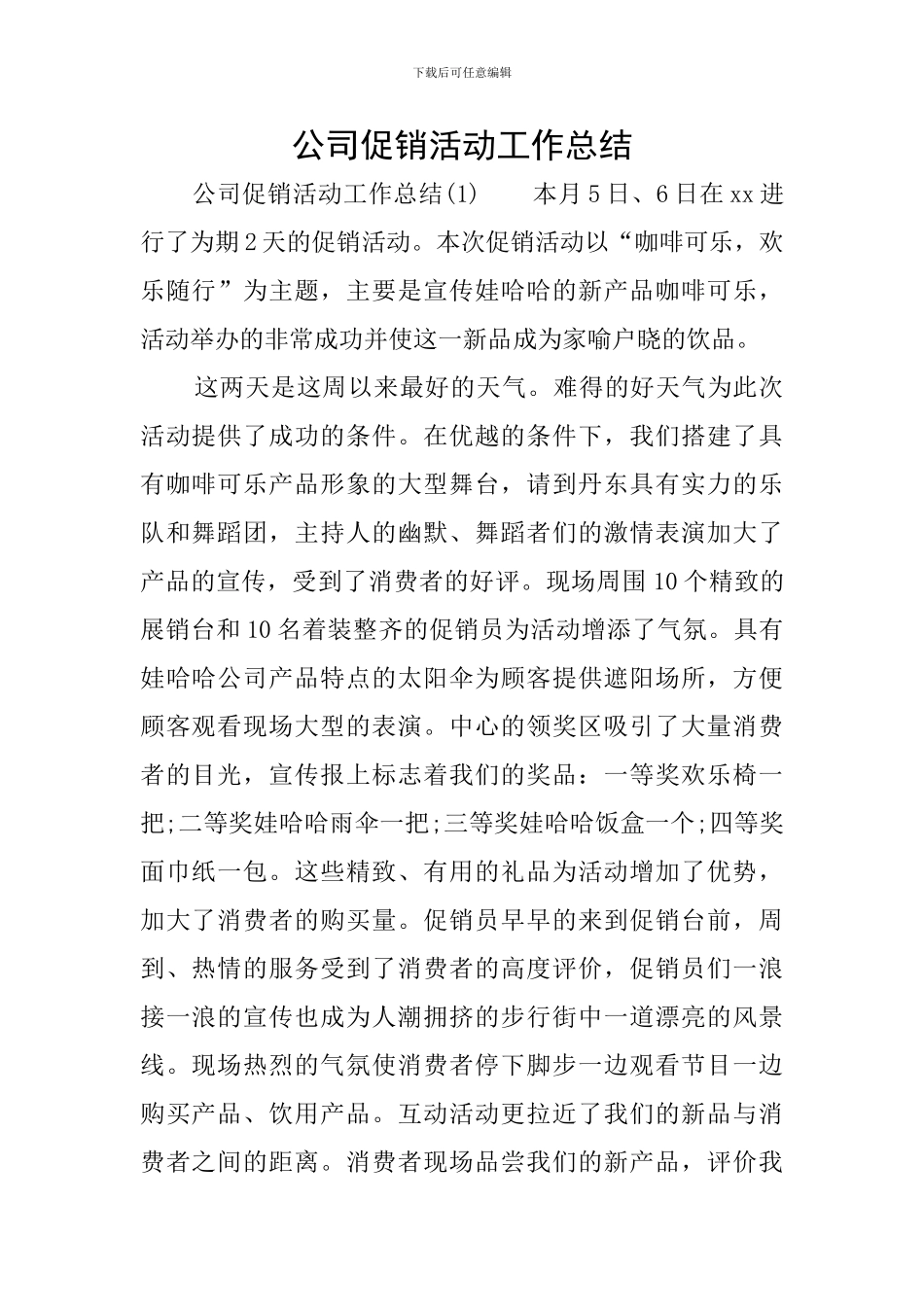 公司促销活动工作总结_第1页