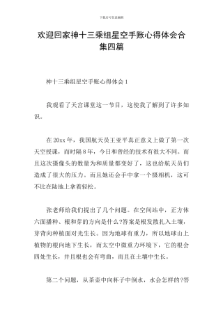 欢迎回家神十三乘组星空手账心得体会合集四篇