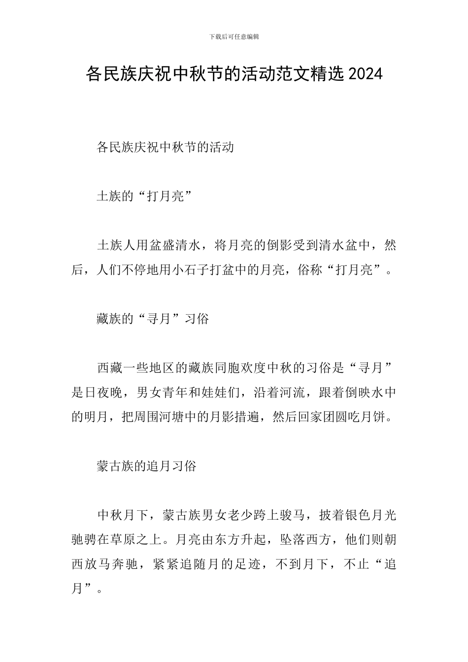 各民族庆祝中秋节的活动范文精选2024_第1页