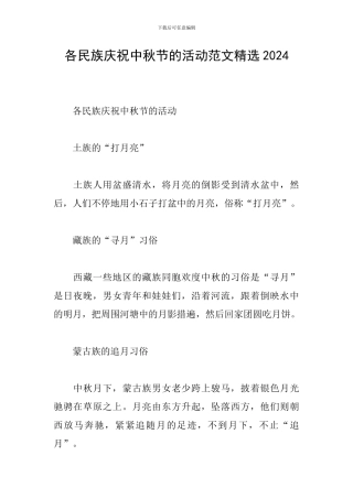 各民族庆祝中秋节的活动范文精选2024