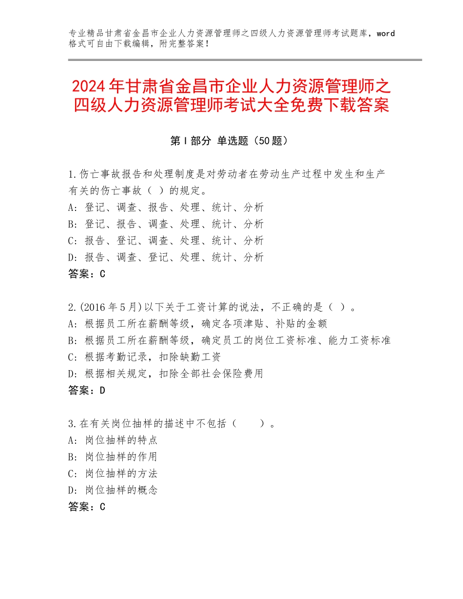 2024年甘肃省金昌市企业人力资源管理师之四级人力资源管理师考试大全免费下载答案_第1页