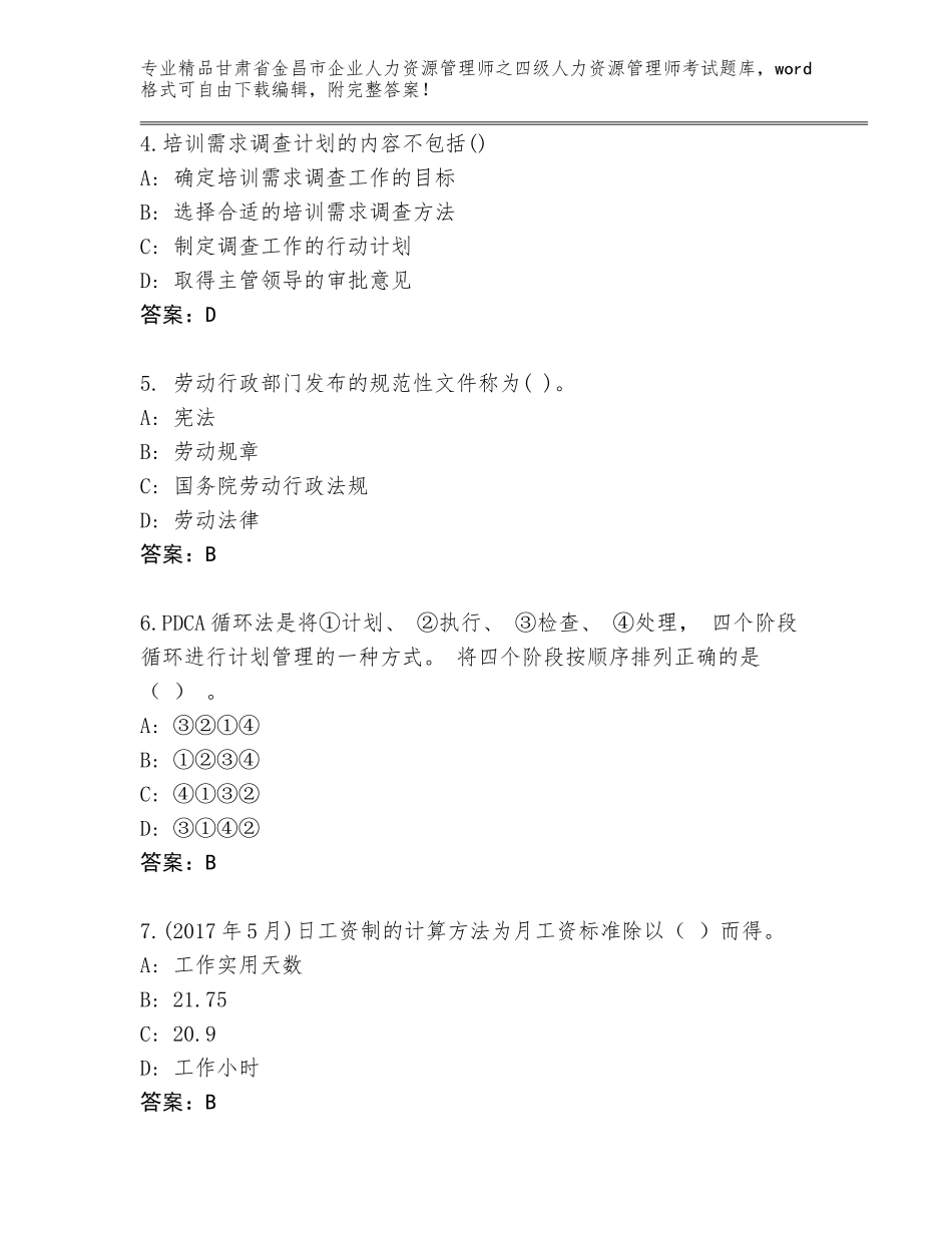 2024年甘肃省金昌市企业人力资源管理师之四级人力资源管理师考试大全免费下载答案_第2页