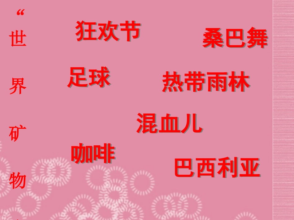 广东省阳东广雅中学七年级地理下册《巴西》课件-新人教版_第1页