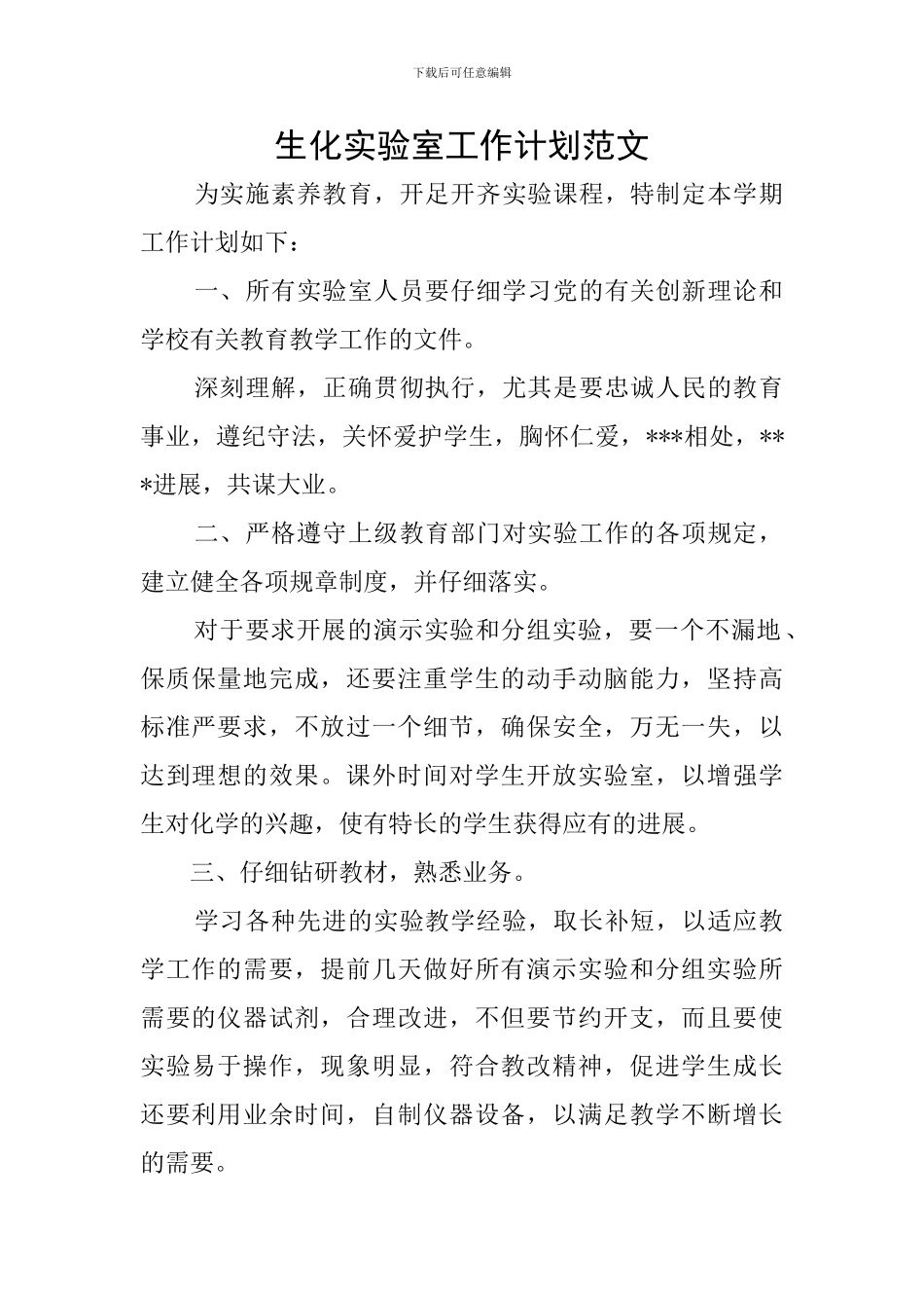 生化实验室工作计划范文_第1页